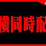 🔴【シルドラン降臨とか】横型と同時配信中‼️ #パズドラ