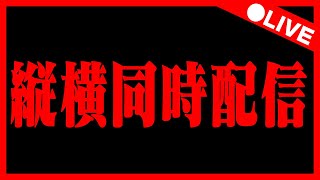 🔴【シルドラン降臨とか】横型と同時配信中‼️ #パズドラ