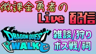【ドラクエウォーク】今回のギガモンガチできつくない？
