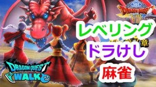 【ドラクエウォーク】雑談配信、麻雀ぜひ参加して下さい！