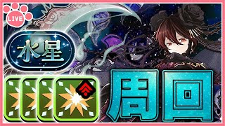 【パズドラ】水星の守護者をロゼッタで部位破壊高速周回する！【雑談】