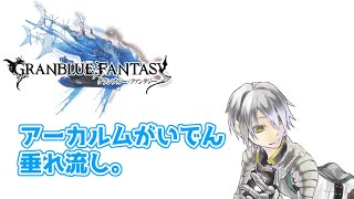 【グランブルーファンタジー】レベルあげ。