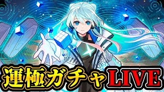 【ガチャ配信】ネオ運極チャレンジ！テーマは『感動』【モンスト】