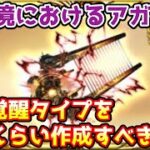 【グラブル】現環境でアガ琴はどの覚醒タイプをどれくらい作成したほうがいいのかについて解説！【フォーセイクンアガスティ/アガスティア】