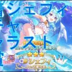 【プリコネＲ】水着シェフィガチャ引く→キャラスト鑑賞