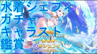 【プリコネＲ】水着シェフィガチャ引く→キャラスト鑑賞