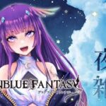 【グラブル】深夜の砂場遊び会場はここです。