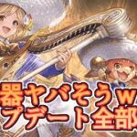 新武器めっちゃ面白そうｗｗｗ メンテナンス後アップデート全部見る！【グラブル】