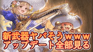 新武器めっちゃ面白そうｗｗｗ メンテナンス後アップデート全部見る！【グラブル】