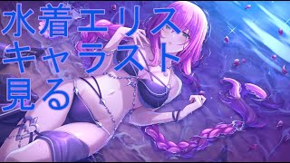 【プリコネＲ】水着エリスのキャラストーリー見る