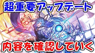 【グラブル】超重要アップデート！最終上限解放 新マルチバトル 内容を確認（ライブ配信）「グランブルーファンタジー」