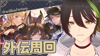 外伝やらなきゃ【まと￤グラブル】