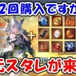 【グラブル】足元スタレが来た！購入するか悩み中（ライブ配信）「グランブルーファンタジー」