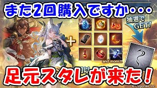 【グラブル】足元スタレが来た！購入するか悩み中（ライブ配信）「グランブルーファンタジー」