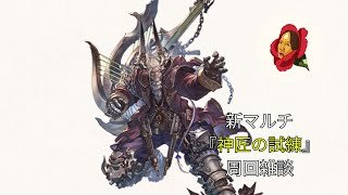 【グラブル】新マルチ(神匠の試練)いくぞ【椿カゲロウ】