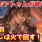 【グラブル】ここでアトゥム引きたい！水着キャラ入り属性別スタレは火で回す！