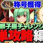 獅子座チャレンジをノアでずらし攻略！ルレ地獄なので絶対に攻略リーダーを使うな！！称号ゲット！！【パズドラ】
