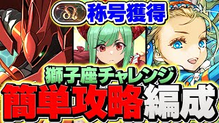 獅子座チャレンジをノアでずらし攻略！ルレ地獄なので絶対に攻略リーダーを使うな！！称号ゲット！！【パズドラ】