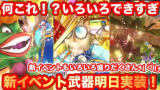 【ドラクエウォーク】何これ！いろいろできすぎ！新イベント武器たいようのおうぎ実装！【ドラゴンクエストウォーク】