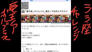 [パズドラ]｢獅子座｣チャレンジ_竜王ノア&ボルブラスパ[パズル&ドラゴンズ]