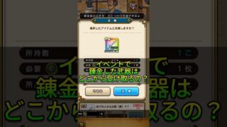 【ドラクエウォーク】イベントで錬金した武器の受け取り方