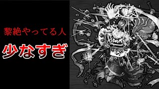 【モンスト】黎絶をやってる人が少なすぎる理由について話します【ゆっくり実況】