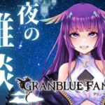 【グラブル】深夜のグラブル雑談🌙