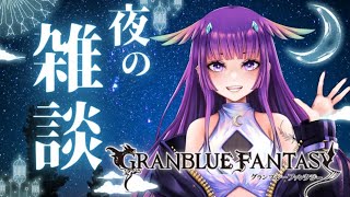 【グラブル】深夜のグラブル雑談🌙