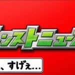 人生初のモンストニュースに衝撃を受けるパズドラー【モンスト】