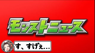 人生初のモンストニュースに衝撃を受けるパズドラー【モンスト】