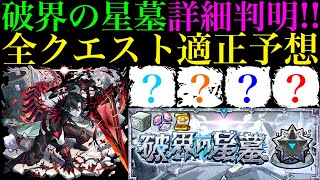 【モンスト】初回最適を取るのはこのキャラたち!?ついに『破界の星墓』の詳細が判明!!全クエストの適正キャラ＆登場ギミックを徹底予想!!仕様や注意点も詳しく解説!!