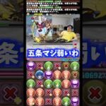 【天元だったら…】五条悟は宇髄天元より弱いです #たかし #パズドラ