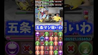 【天元だったら…】五条悟は宇髄天元より弱いです #たかし #パズドラ