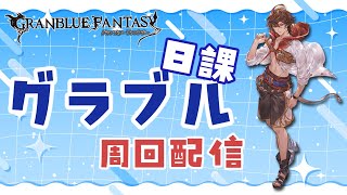 【グラブル】神匠がおわらない！でも息抜きもしたい…