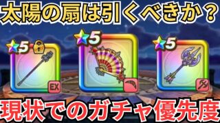 【ドラクエウォーク】たいようのおうぎはひくべきなのか？現状のガチャ優先度！