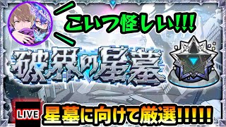 【🔴モンストライブ】新高難易度クエスト『破界の星墓』でハマりそうなキャラを厳選！【けーどら】