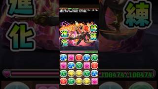 #パズドラ　超転生ウリエル　試練進化