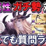 🔴【ガチ勢対談】現環境の闇属性悩んでいる方必見！甘舞 花椎さんゲストで闇属性なんでも質問ライブ【グラブル】