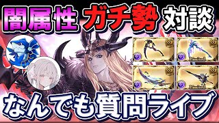 🔴【ガチ勢対談】現環境の闇属性悩んでいる方必見！甘舞 花椎さんゲストで闇属性なんでも質問ライブ【グラブル】