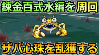 【ドラクエウォーク】錬金百式水編を高速周回！ザバ心珠を乱獲しまくるぞ！