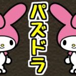 【生放送】ミリ残り宿題を消化する【パズドラ】