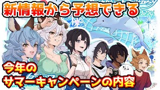 【グラブル】新情報から予想できる今年のサマーキャンペーンの内容について解説！
