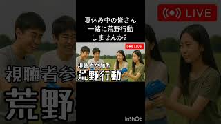 あーーーなーつやすみーーー　#荒野行動 #視聴者参加型