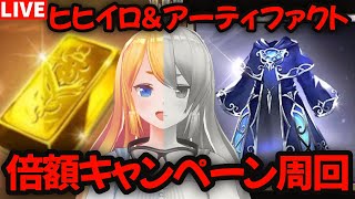 【グラブル】ヒヒイロ＆アーティファクト倍額キャンペーン周回！【カドミツの配信】