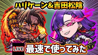 【🔴モンストライブ】『ハリケーン・吉田松陰』獣神化改を最速で使ってみた【けーどら】
