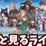 🔴みんなと一緒に見るストーリーイベント「アーカルムの十賢者　はじめての再会」【グラブル】