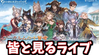 🔴みんなと一緒に見るストーリーイベント「アーカルムの十賢者　はじめての再会」【グラブル】