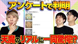 【モンスト】天魔の孤城に対するリアルな意見に一同驚愕!?視聴者投票ランキング！【視聴者アンケート】