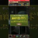パズドラ　夏休みガチャ無料ガチャで！