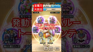 【ドラクエウォーク】発動！バルバルートーポマダンテ！もう泣いていい？